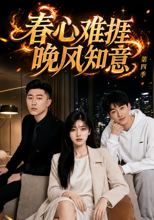 春心难捱，晚风知意第四季（125集）这短剧太好看了