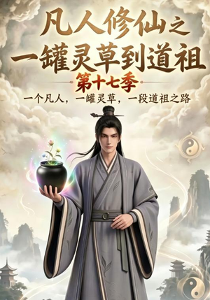 凡人修仙之一罐灵草到道祖第十七季（299集）短剧精彩片段