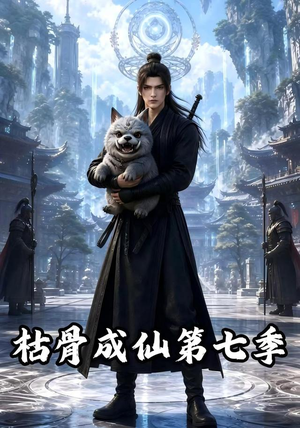 枯骨成仙第七季（224集）一个短剧看全集