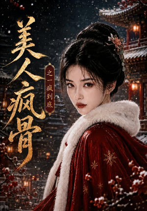 美人疯骨之一疯到底（201集）热门短剧看不停