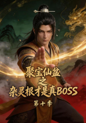 聚宝仙盆之杂灵根才是真BOSS第十季(200集) 聚宝仙盆之杂灵根才是真BOSS第十季(200集)短剧免费看