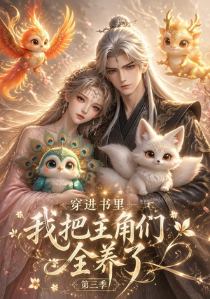 穿进书里，我把主角们全养了第三季（64集）在哪个平台能看