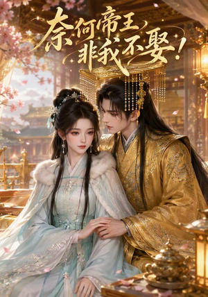 奈何帝王非我不娶！（100集）女频短剧推荐
