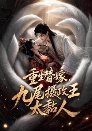 重生替嫁,九尾摄政王太黏人(77集) 重生替嫁,九尾摄政王太黏人(77集)追短剧太上头了