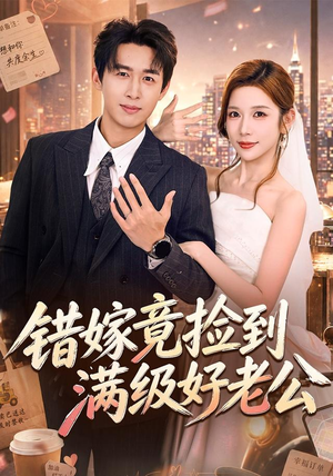 错嫁竟捡到满级好老公(68集) 错嫁竟捡到满级好老公(68集)免费观看