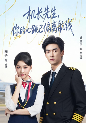 机长先生，你的心跳已偏离航线（82集）最新短剧抢先看