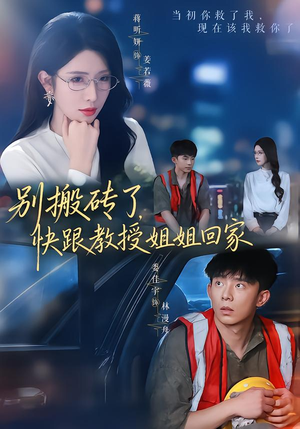 别搬砖了,快跟教授姐姐回家(65集) 别搬砖了,快跟教授姐姐回家(65集)好短剧分享
