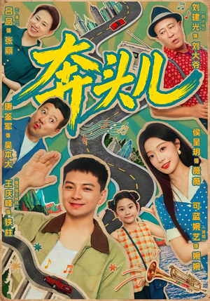 奔头儿（63集）最新热剧免费看