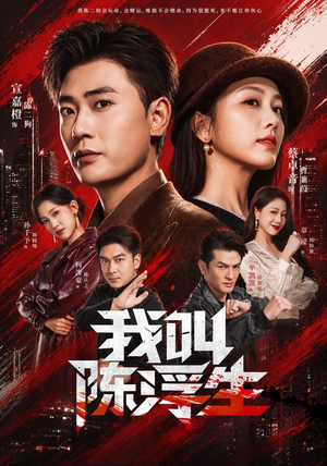 我叫陈浮生（85集）短剧视频分享