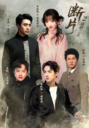 断片2：破晓之战（52集）超火热门短剧
