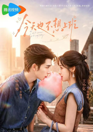 今天也不想上班(66集) 今天也不想上班(66集)好看短剧追不停