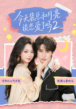 今天裴总和月亮谈恋爱了吗2（70集）西瓜短剧免费看