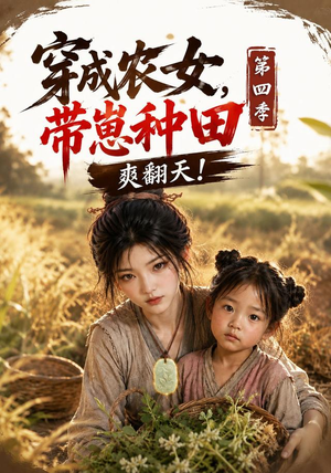 穿成农女,带崽种田爽翻天!第四季(108集) 穿成农女,带崽种田爽翻天!第四季(108集)无需会员免费看