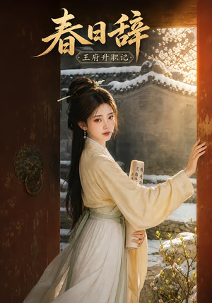 春日辞:王府升职记(113集) 春日辞:王府升职记(113集)热门短剧又来了