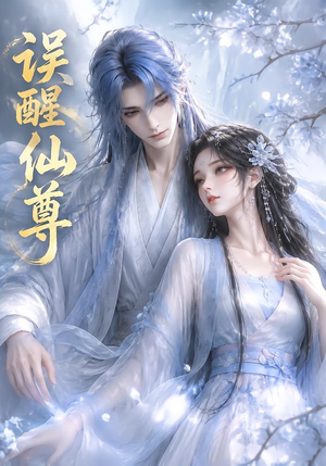 误醒仙尊(34集) 误醒仙尊(34集)推荐热门短剧