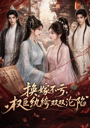换嫁不亏,权臣纨绔双双沦陷(158集) 换嫁不亏,权臣纨绔双双沦陷(158集)短剧在线看