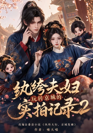 纨绔夫妇玩转京城的实拍记录2（237集）女主谁演的