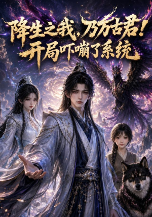 降生之我，乃万古君！开局吓嘣了系统（100集）爆款短剧抢先看
