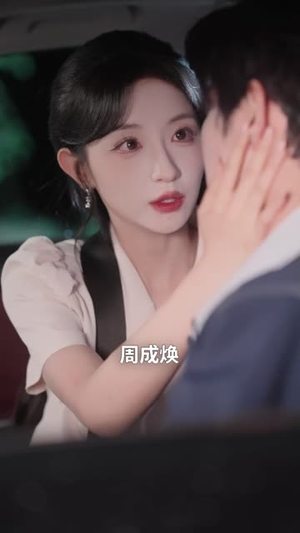 春心难捱:我的死对头居然是我未来老公(91集) 春心难捱:我的死对头居然是我未来老公(91集)独家内容免费看