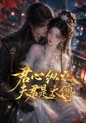 君心纵火夫君是太傅（85集）高分佳作免费看