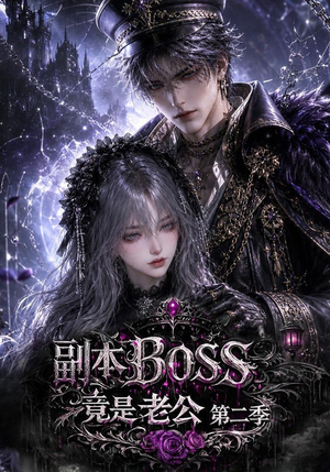 副本BOSS竟是老公第二季(185集) 副本BOSS竟是老公第二季(185集)红果短剧免费看