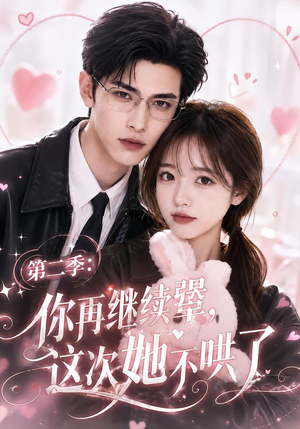 第二季：你再继续犟，这次她不哄了（86集）短剧