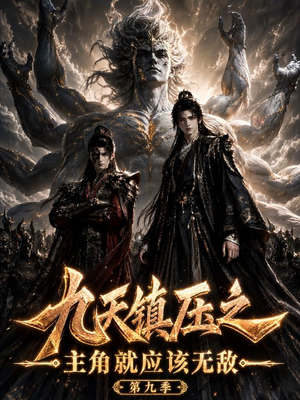 九天镇压之主角就应该无敌第九季（156集）哪个网站可以看
