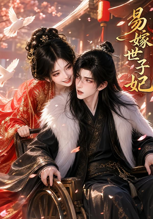 易嫁世子妃(64集) 易嫁世子妃(64集)短剧也太好看了