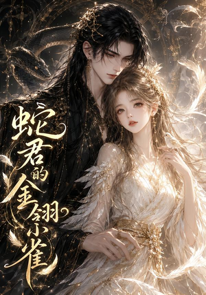 蛇君的金翎小雀(41集) 蛇君的金翎小雀(41集)热门了短剧