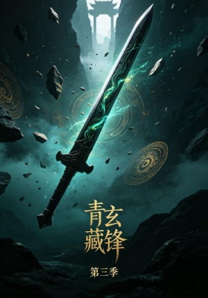青玄藏锋第三季（20集）分享热门短剧