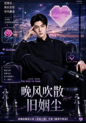 晚风吹散旧姻尘(115集) 晚风吹散旧姻尘(115集)民国短剧推荐