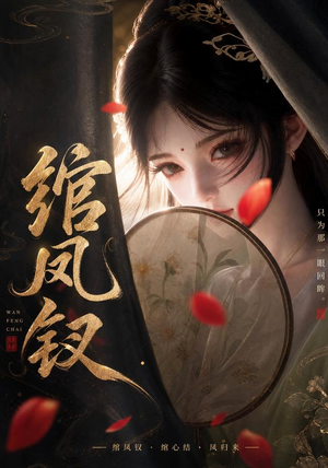 绾凤钗(108集) 绾凤钗(108集)短剧太精彩了