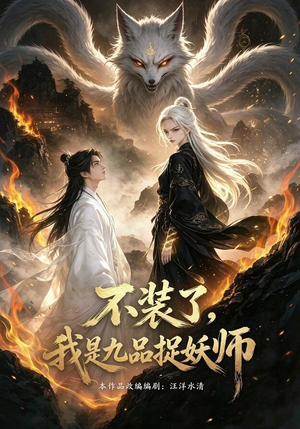 不装了，我是九品捉妖（40集）越看越好看短剧