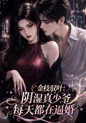 金枝驭叶：阴湿真少爷每天都在逼婚（339集）熬夜追短剧