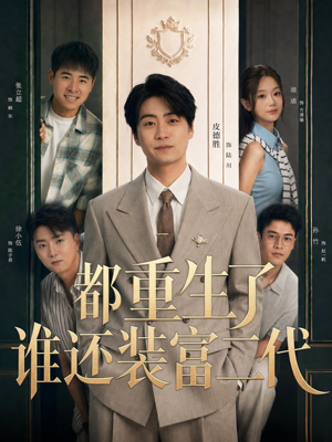 都重生了谁还装富二代(63集) 都重生了谁还装富二代(63集)经典老剧免费看