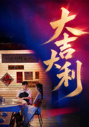 大吉大利(50集) 大吉大利(50集)精彩短剧分享
