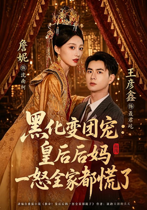 黑化变团宠:皇后后妈一怒全家都慌了(61集) 黑化变团宠:皇后后妈一怒全家都慌了(61集)我全都看完了