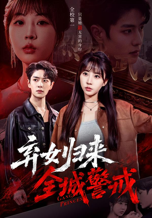 弃女归来，全城警戒（81集）好看吗