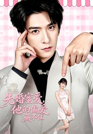 先婚蜜爱,他的偏爱藏不住(87集) 先婚蜜爱,他的偏爱藏不住(87集)短剧在线更新