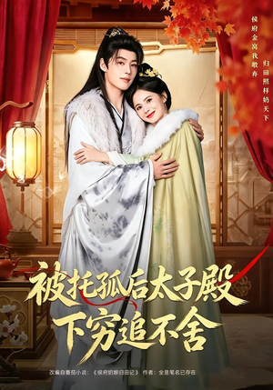 被托孤后太子殿下穷追不舍（81集）热门短剧抢先