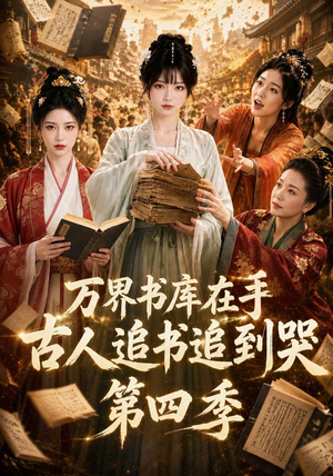 万界书库在手，古人追书追到哭第四季（106集）男主角是谁