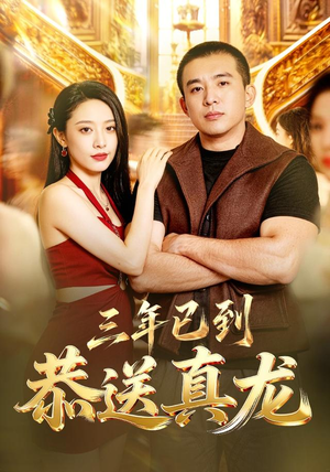 三年已到，恭送真龙（71集）网盘在线观看