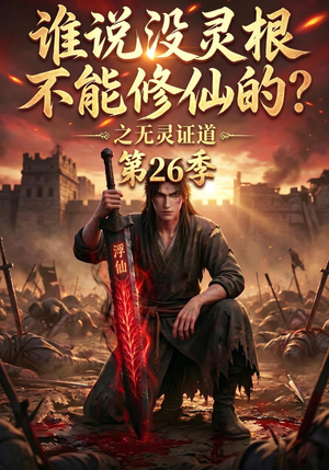 谁说没灵根不能修仙的?之无灵证道第26季(88集) 谁说没灵根不能修仙的?之无灵证道第26季(88集)第二季