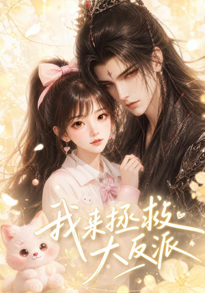 我来拯救大反派（42集）无需充值尽情看