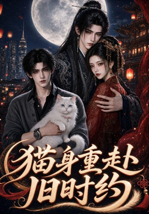 猫身重赴旧时约(45集) 猫身重赴旧时约(45集)短剧免费看全集