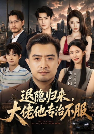 退隐归来,大佬他专治不服(65集) 退隐归来,大佬他专治不服(65集)好看短剧分享