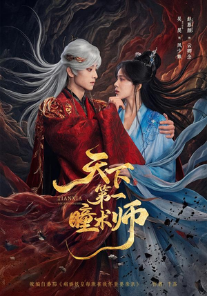 天下第一瞳术师（87集）最火短剧热播中