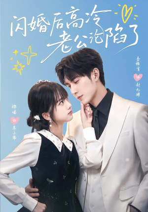闪婚后高冷老公沦陷了（80集）短剧太好看了吧