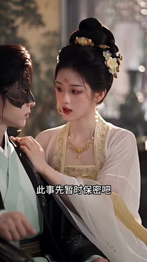 云锦秀：相府小姐有点凶第三季（122集）最新热播短剧
