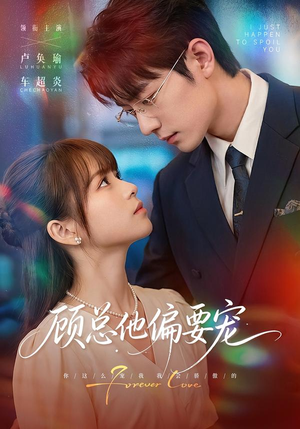 顾总他偏要宠(88集) 顾总他偏要宠(88集)独家资源免费看